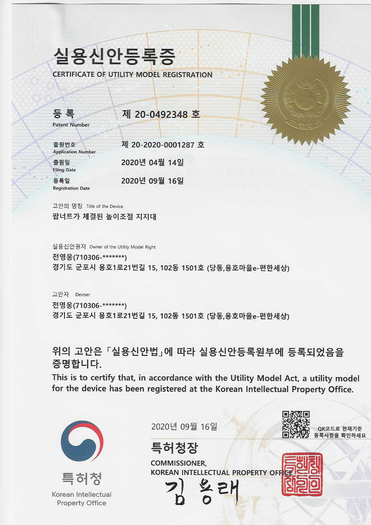 실용신안등록증 - 팝너트가 체결된 높이조절 지지대